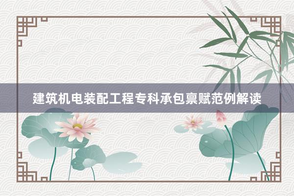建筑机电装配工程专科承包禀赋范例解读