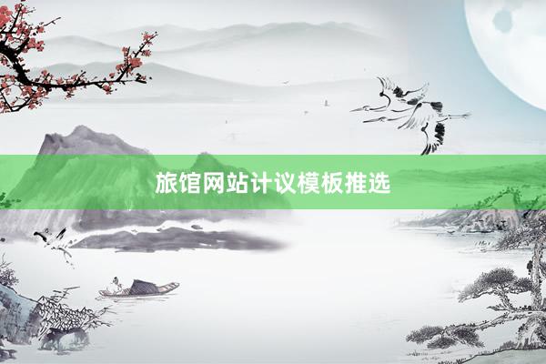 旅馆网站计议模板推选