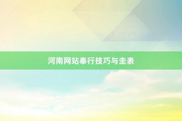 河南网站奉行技巧与圭表