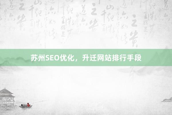 苏州SEO优化，
<a href=